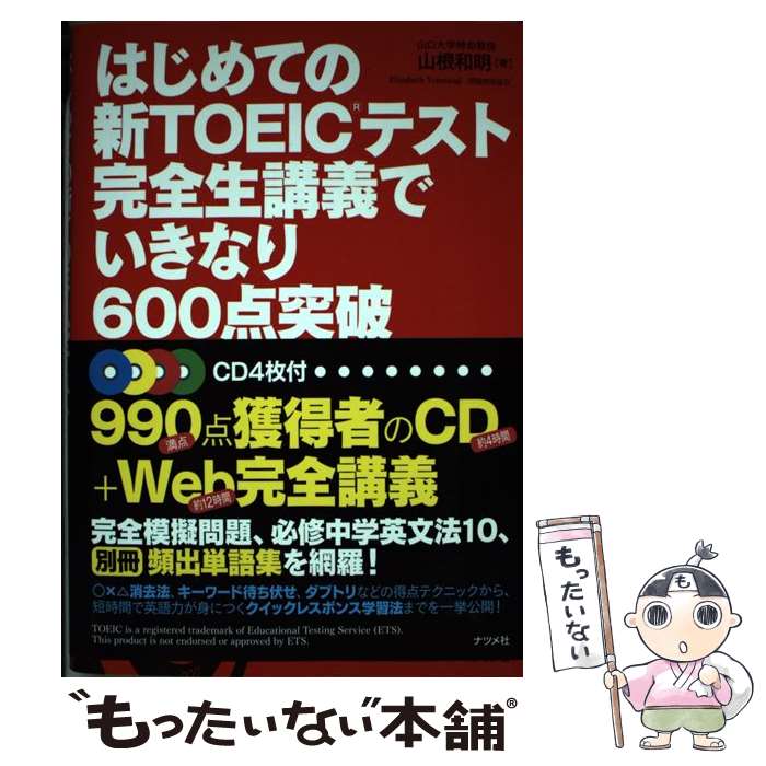 【中古】 はじめての新TOEICテスト完全生講義でいきなり600点突破 / 山根 和明 / ナツメ社 単行本 【メール便送料無料】【あす楽対応】