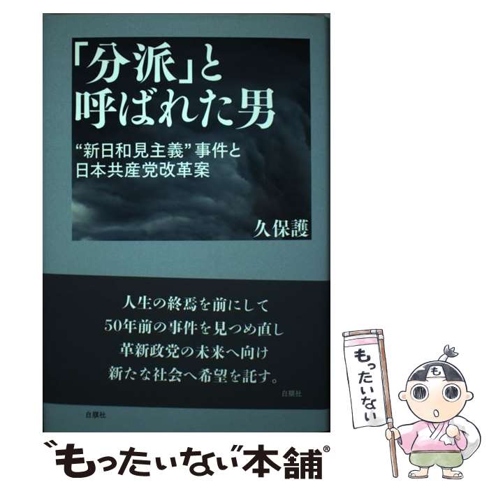 【中古】 「分派」と呼ばれた男 “新日和見主義”事件と日本共産党改革案 / 久保護 / 白順社 [単行本]【メール便送料無料】【最短翌日配達対応】