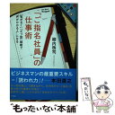 【中古】 ご指名社員 の仕事術 気がきく ギブ型 戦略で“声がかかる人”になる / 柳内 啓司 / 小学館 [単行本]【メール便送料無料】【あす楽対応】