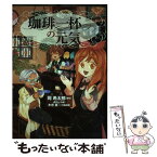 【中古】 珈琲一杯の元気 / 岡希太郎, Alto, 木寺良一 / 医薬経済社 [コミック]【メール便送料無料】【あす楽対応】