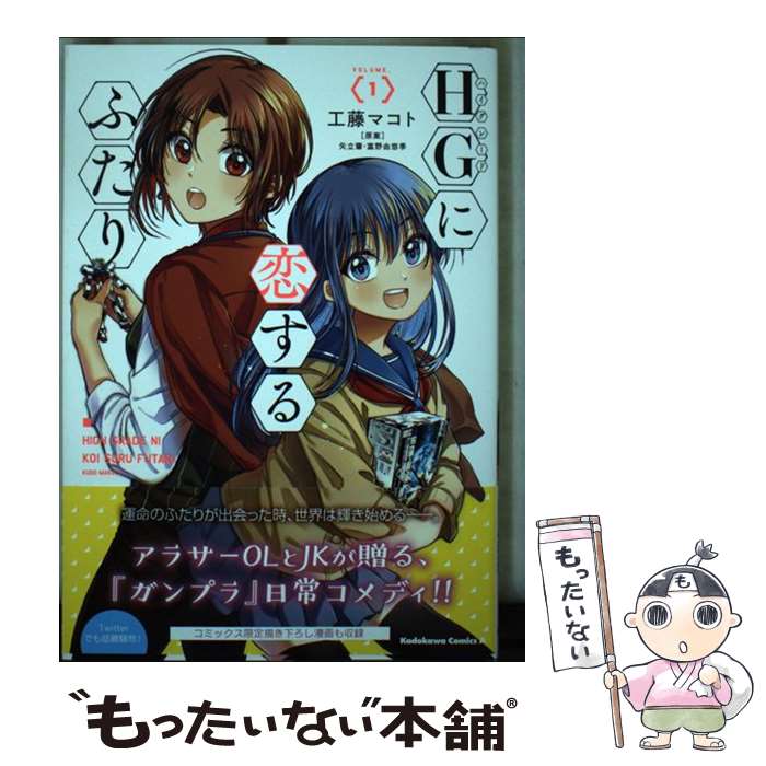 【中古】 HGに恋するふたり VOLUME．1 / 工藤 マコト, 矢立肇・富野由悠季 / KADOKAWA [コミック]【メール便送料無料】【あす楽対応】