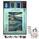 【中古】 本の雑誌 447号（2020年9月号） / 本の雑誌編集部 / 本の雑誌社 単行本（ソフトカバー） 【メール便送料無料】【あす楽対応】