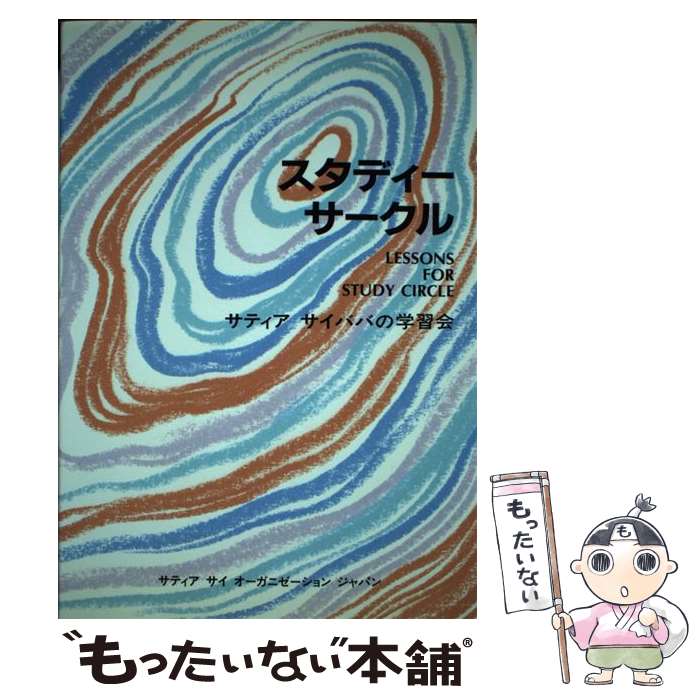 【中古】 スタディーサークル サティアサイババの学習会 / サティアサイオーガニゼーション, 牧野 元三 / 国際語学社 [ペーパーバック]..