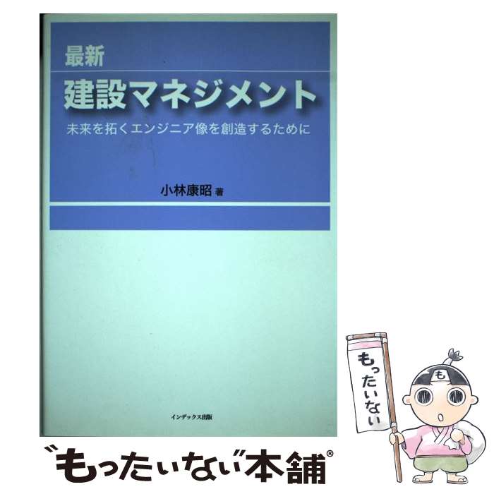 【中古】 最新建設マネジメント / 小林 康昭 / インデックスシステムコンサル [単行本]【メール便送料無料】【最短翌日配達対応】