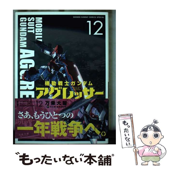 【中古】 機動戦士ガンダム アグレッサー（12） / 万乗 大智 / 小学館 [コミック]【メール便送料無料】【最短翌日配達対応】
