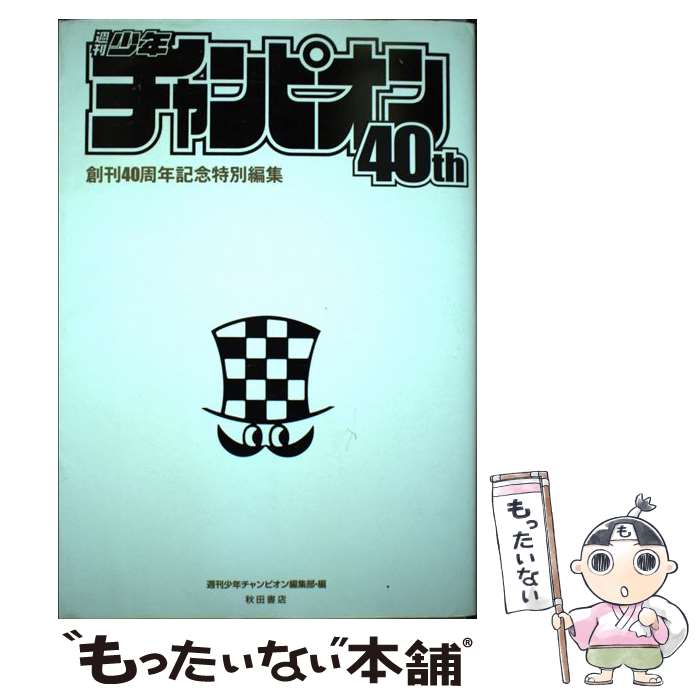 【中古】 週刊少年チャンピオン40th / 週刊少年チャンピオン編集部 編 / 秋田書店 単行本（ソフトカバー） 【メール便送料無料】【最短翌日配達対応】