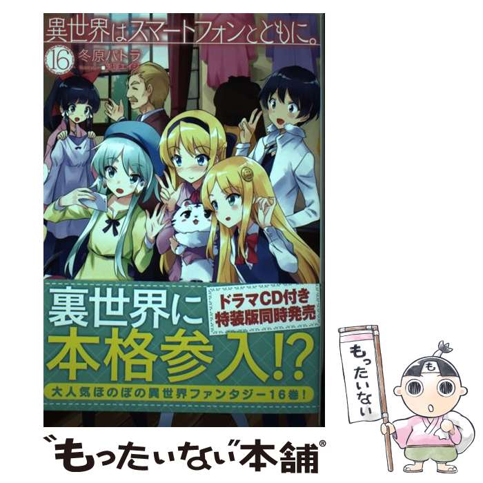 【中古】 異世界はスマートフォンとともに。 16 / 冬原パトラ, 兎塚エイジ / ホビージャパン [単行本]【メール便送料無料】【あす楽対応】