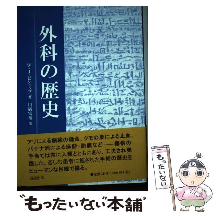 著者：W.J. ビショップ, William John Bishop, 川満 富裕出版社：時空出版サイズ：単行本ISBN-10：4882670372ISBN-13：9784882670377■通常24時間以内に出荷可能です。※繁忙期やセール...