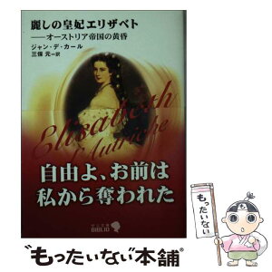 【中古】 麗しの皇妃エリザベト オーストリア帝国の黄昏 改版 / ジャン・デ・カール, 三保 元 / 中央公論新社 [文庫]【メール便送料無料】【あす楽対応】