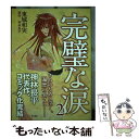 【中古】 完璧な涙 2 / 東城 和実 / 早川書房 単行本 【メール便送料無料】【あす楽対応】