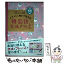 【中古】 hime式イラスト＆書いて覚える韓国語文法ドリル / hime / KADOKAWA 単行本 【メール便送料無料】【あす楽対応】