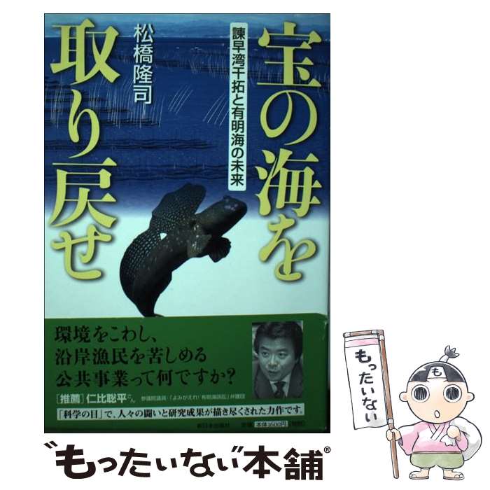  宝の海を取り戻せ 諌早湾干拓と有明海の未来 / 松橋 隆司 / 新日本出版社 