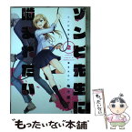 【中古】 ゾンビ先生に噛まれたい 2 / 亀小屋 サト / KADOKAWA [コミック]【メール便送料無料】【あす楽対応】