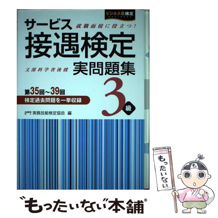 【中古】 サービス接遇検定実問題集3級 第35回～39回 /