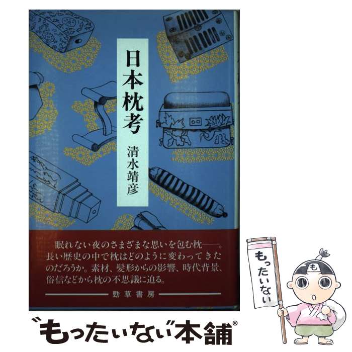 【中古】 日本枕考 / 清水 靖彦 / 勁草書房 [単行本]【メール便送料無料】【最短翌日配達対応】