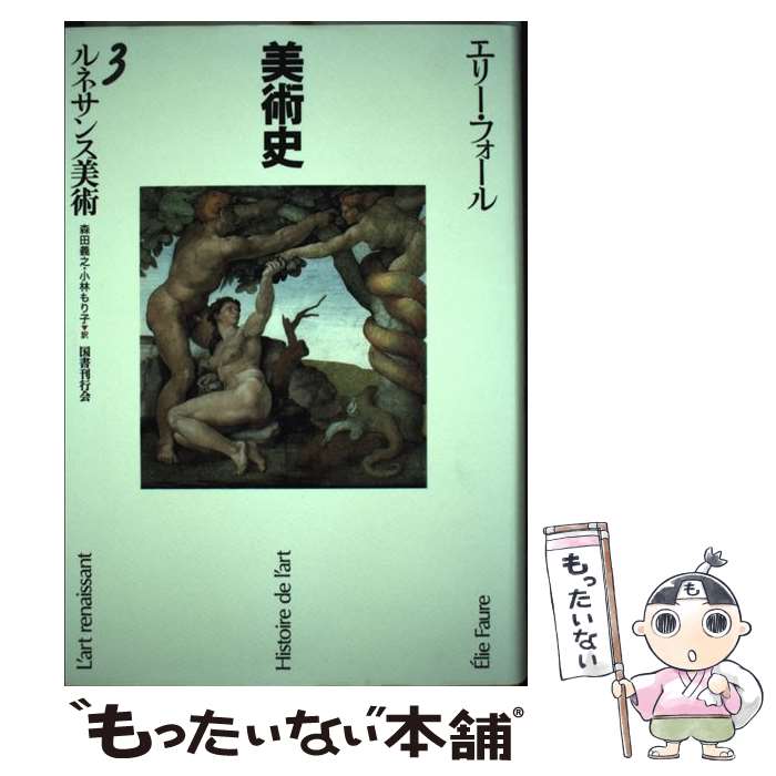 著者：エリー フォール, ´Elie Faure, 森田 義之, 小林 もり子出版社：国書刊行会サイズ：単行本ISBN-10：4336044635ISBN-13：9784336044631■通常24時間以内に出荷可能です。※繁忙期やセール等、ご注文数が多い日につきましては　発送まで48時間かかる場合があります。あらかじめご了承ください。 ■メール便は、1冊から送料無料です。※宅配便の場合、2,500円以上送料無料です。※最短翌日配達ご希望の方は、宅配便をご選択下さい。※「代引き」ご希望の方は宅配便をご選択下さい。※配送番号付きのゆうパケットをご希望の場合は、追跡可能メール便（送料210円）をご選択ください。■ただいま、オリジナルカレンダーをプレゼントしております。■お急ぎの方は「もったいない本舗　お急ぎ便店」をご利用ください。最短翌日配送、手数料298円から■まとめ買いの方は「もったいない本舗　おまとめ店」がお買い得です。■中古品ではございますが、良好なコンディションです。決済は、クレジットカード、代引き等、各種決済方法がご利用可能です。■万が一品質に不備が有った場合は、返金対応。■クリーニング済み。■商品画像に「帯」が付いているものがありますが、中古品のため、実際の商品には付いていない場合がございます。■商品状態の表記につきまして・非常に良い：　　使用されてはいますが、　　非常にきれいな状態です。　　書き込みや線引きはありません。・良い：　　比較的綺麗な状態の商品です。　　ページやカバーに欠品はありません。　　文章を読むのに支障はありません。・可：　　文章が問題なく読める状態の商品です。　　マーカーやペンで書込があることがあります。　　商品の痛みがある場合があります。