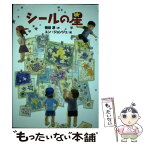 【中古】 シールの星 / 岡田 淳, ユン・ジョンジュ / 偕成社 [単行本]【メール便送料無料】【あす楽対応】