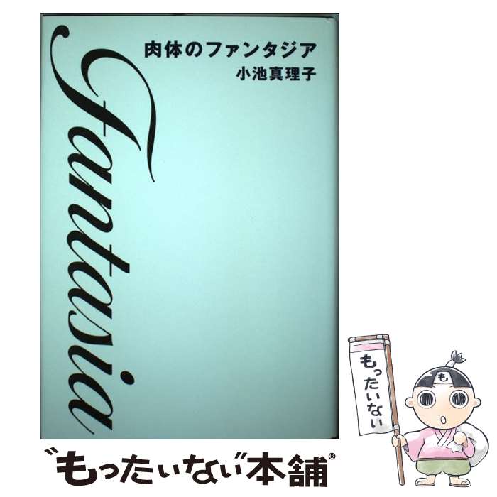 【中古】 肉体のファンタジア / 小池 真理子 / 集英社 [単行本]【メール便送料無料】【あす楽対応】