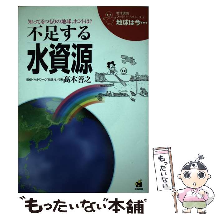 【中古】 地球は今… 知ってるつもりの地球、ホントは？ 第7巻 / 栄光教育文化研究所 / 栄光教育文化研..