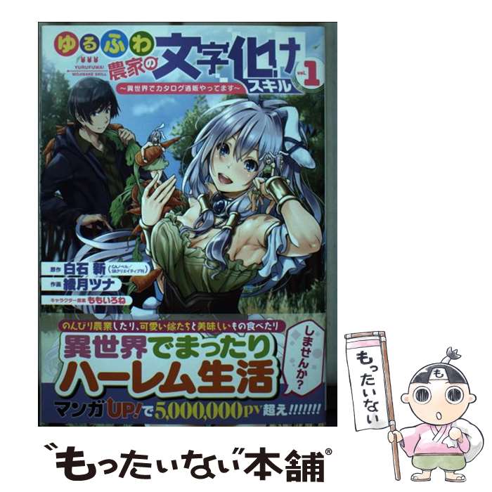 【中古】 ゆるふわ農家の文字化けスキル 異世界でカタログ通販やってます 1 / 白石新, 綾月ツナ, ももいろね / スクウェア・エニックス [コミック]【メール便送料無料】【あす楽対応】