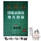 【中古】 公務員国家公務員・地方初級 5（2021年度） / 東京アカデミー / 東京アカデミー七賢出版 [単行本]【メール便送料無料】【あす楽対応】