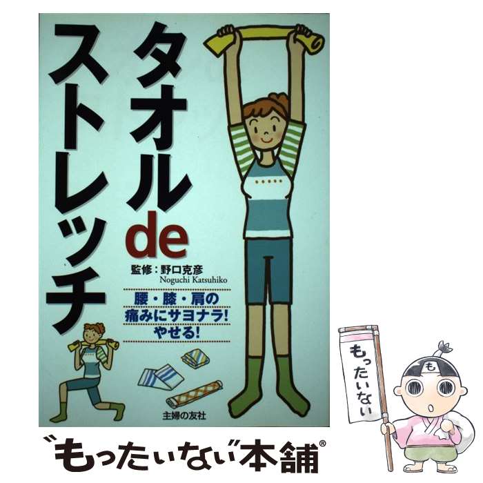 【中古】 タオルdeストレッチ / 主婦の友社 / 主婦の友社 [単行本]【メール便送料無料】【あす楽対応】