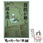 【中古】 食指が動く 世界の美味食べ歩き / 邱 永漢 / 日経BPマーケティング(日本経済新聞出版 [ペーパーバック]【メール便送料無料】【あす楽対応】