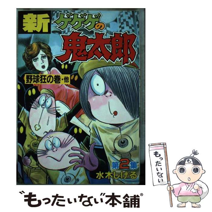 [중고] 신·게게게의 귀타로(2) / 미즈키 시게루 / 코단샤 [단행본][메일편 송료 무료][최단 다음날 배달 대응]
