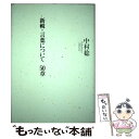 【中古】 新輯・言葉について50章 / 中村稔 / 青土社 [単行本]【メール便送料無料】【あす楽対応】