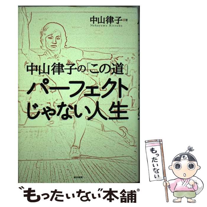 【中古】 パーフェクトじゃない人生 / 中山律子 / 東京新聞出版局 [単行本]【メール便送料無料】【最短翌日配達対応】