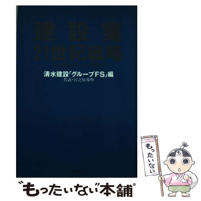 【中古】 建設業21世紀戦略 地球時代への飛翔 / 清水