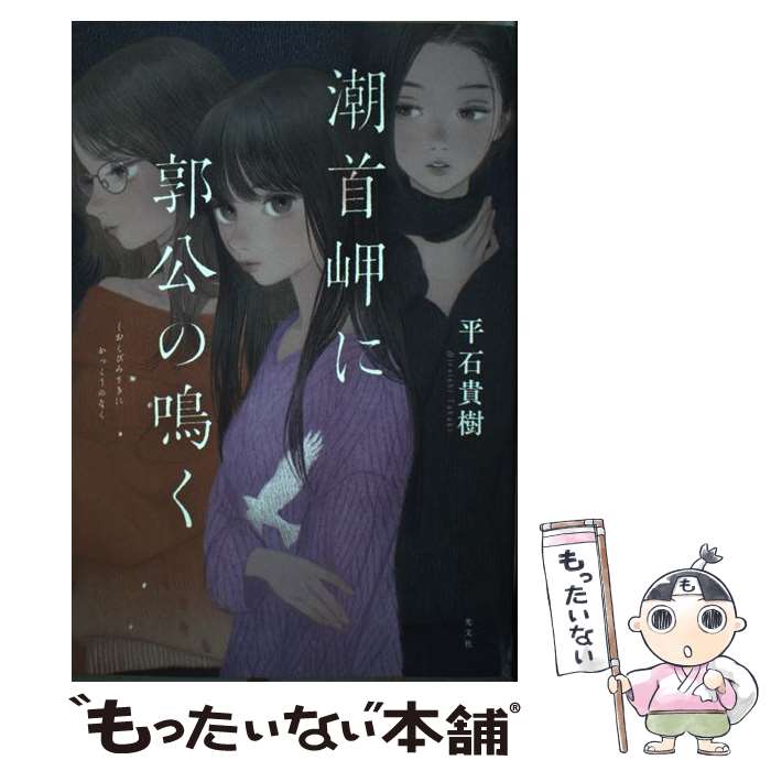【中古】 潮首岬に郭公の鳴く / 平石貴樹 / 光文社 [単行本（ソフトカバー）]【メール便送料無料】【最短翌日配達対応】