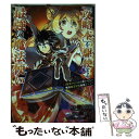 【中古】 「攻略本」を駆使する最強の魔法使い 〈命令させろ〉とは言わせない俺流魔王討伐最善ルート 3 / 福山松江, 舞嶋 大, かかげ / ス コミック 【メール便送料無料】【あす楽対応】