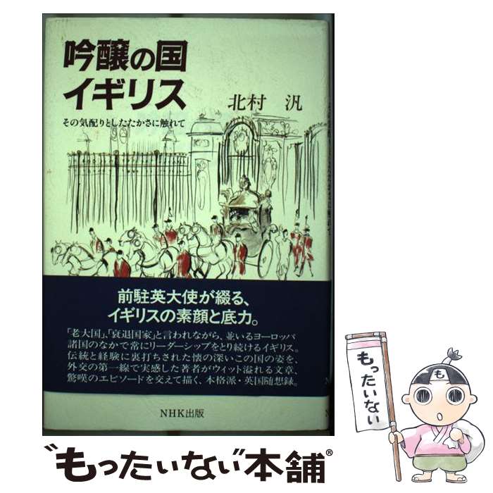 【中古】 吟醸の国イギリス その気