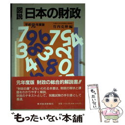 【中古】 図説日本の財政 平成元年度版 / 竹内 克伸 / 東洋経済新報社 [単行本]【メール便送料無料】【あす楽対応】