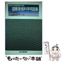 【中古】 和英 英和国際環境科学用語集 主要用語解説付 / 北九州国際技術協力協会KITA環境協力セ / 日刊工業新聞社 ペーパーバック 【メール便送料無料】【あす楽対応】