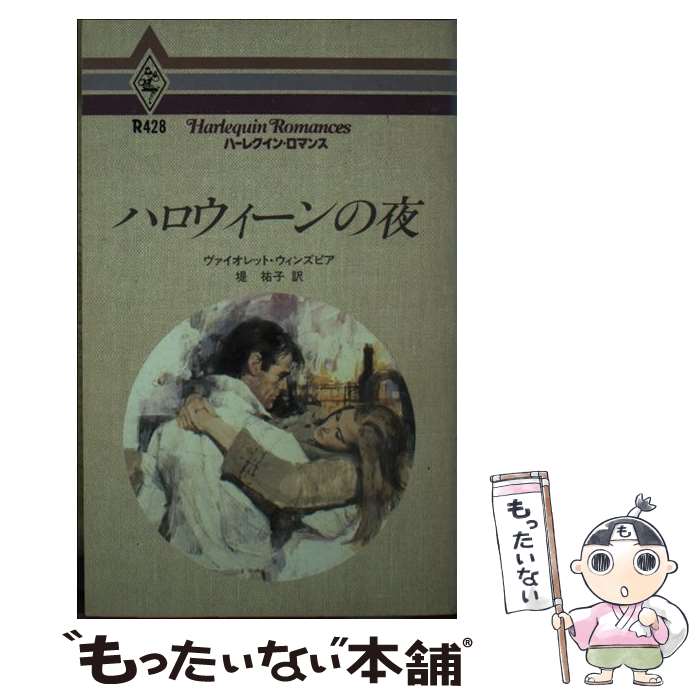【中古】 ハロウィーンの夜 / ヴァイオレット ウィンズピア, 堤 祐子 / ハーパーコリンズ・ジャパン [単行本]【メール便送料無料】【最短翌日配達対応】