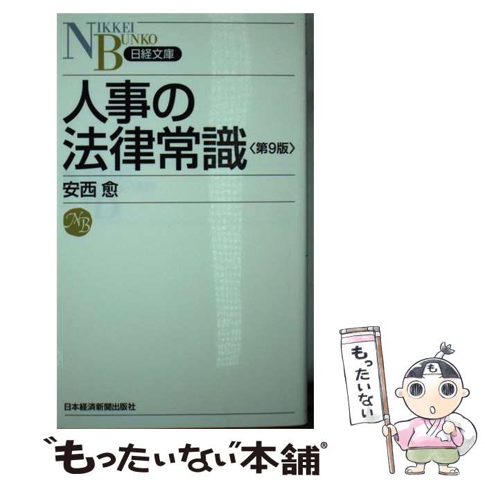 【中古】 人事の法律常識第9版 / 安西 愈 / 日本経済新聞出版 [新書]【メール便送料無料】【最短翌日配達対応】