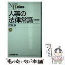  人事の法律常識 第9版 / 安西 愈 / 日経BPマーケティング(日本経済新聞出版 