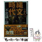 【中古】 縄文時代の不思議と謎 / 山田 康弘 / 実業之日本社 [新書]【メール便送料無料】【あす楽対応】