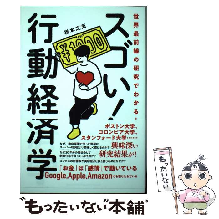 【中古】 世界最前線の研究でわかる！スゴい行動経済学 / 橋本 之克 / 総合法令出版 [単行本（ソフトカバー）]【メール便送料無料】【最短翌日配達対応】