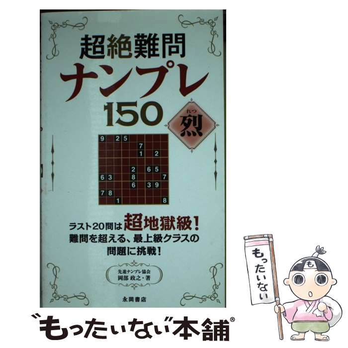 著者：岡部 政之出版社：永岡書店サイズ：新書ISBN-10：4522432534ISBN-13：9784522432532■通常24時間以内に出荷可能です。※繁忙期やセール等、ご注文数が多い日につきましては　発送まで48時間かかる場合があります。あらかじめご了承ください。 ■メール便は、1冊から送料無料です。※宅配便の場合、2,500円以上送料無料です。※あす楽ご希望の方は、宅配便をご選択下さい。※「代引き」ご希望の方は宅配便をご選択下さい。※配送番号付きのゆうパケットをご希望の場合は、追跡可能メール便（送料210円）をご選択ください。■ただいま、オリジナルカレンダーをプレゼントしております。■お急ぎの方は「もったいない本舗　お急ぎ便店」をご利用ください。最短翌日配送、手数料298円から■まとめ買いの方は「もったいない本舗　おまとめ店」がお買い得です。■中古品ではございますが、良好なコンディションです。決済は、クレジットカード、代引き等、各種決済方法がご利用可能です。■万が一品質に不備が有った場合は、返金対応。■クリーニング済み。■商品画像に「帯」が付いているものがありますが、中古品のため、実際の商品には付いていない場合がございます。■商品状態の表記につきまして・非常に良い：　　使用されてはいますが、　　非常にきれいな状態です。　　書き込みや線引きはありません。・良い：　　比較的綺麗な状態の商品です。　　ページやカバーに欠品はありません。　　文章を読むのに支障はありません。・可：　　文章が問題なく読める状態の商品です。　　マーカーやペンで書込があることがあります。　　商品の痛みがある場合があります。