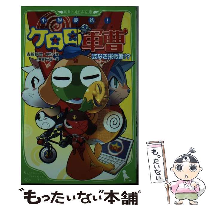 【中古】 小説侵略 ケロロ軍曹 姿なき挑戦者 / 伊豆 平成 吉崎 観音 愛姫みかん / 角川書店 角川グループパブリッシング [単行本]【メール便送料無料】【あす楽対応】