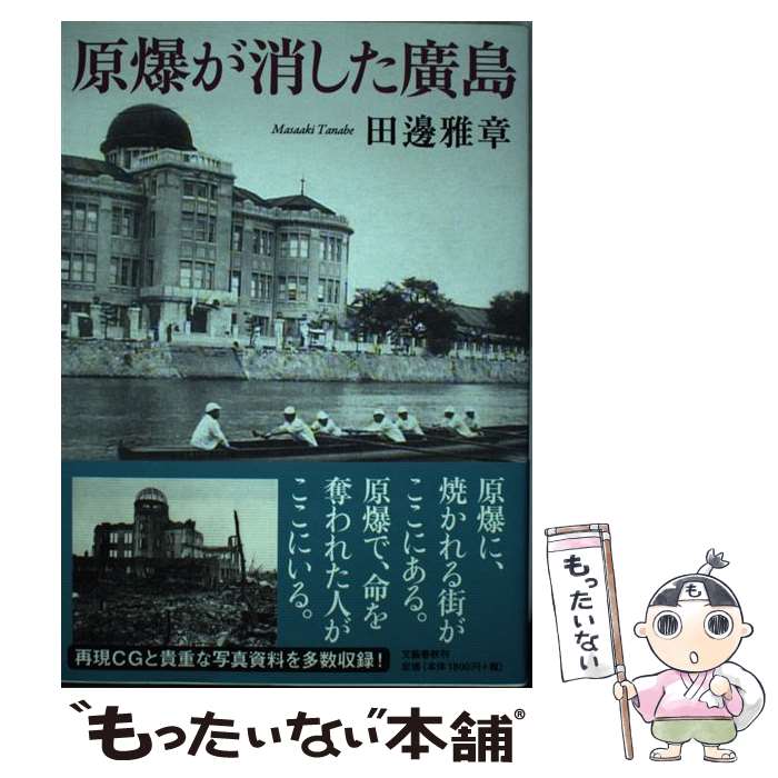 【中古】 原爆が消した廣島 / 田邊 雅章 / 文藝春秋 [単行本]【メール便送料無料】【あす楽対応】