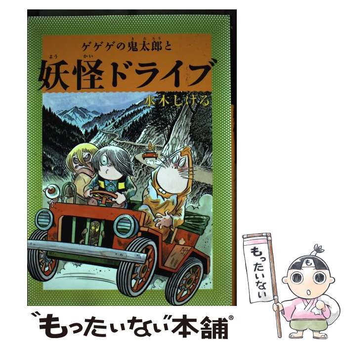 【中古】 ゲゲゲの鬼太郎と妖怪ドライブ / 水木しげる / メディアファクトリー [単行本]【メール便送料無料】【あす楽対応】