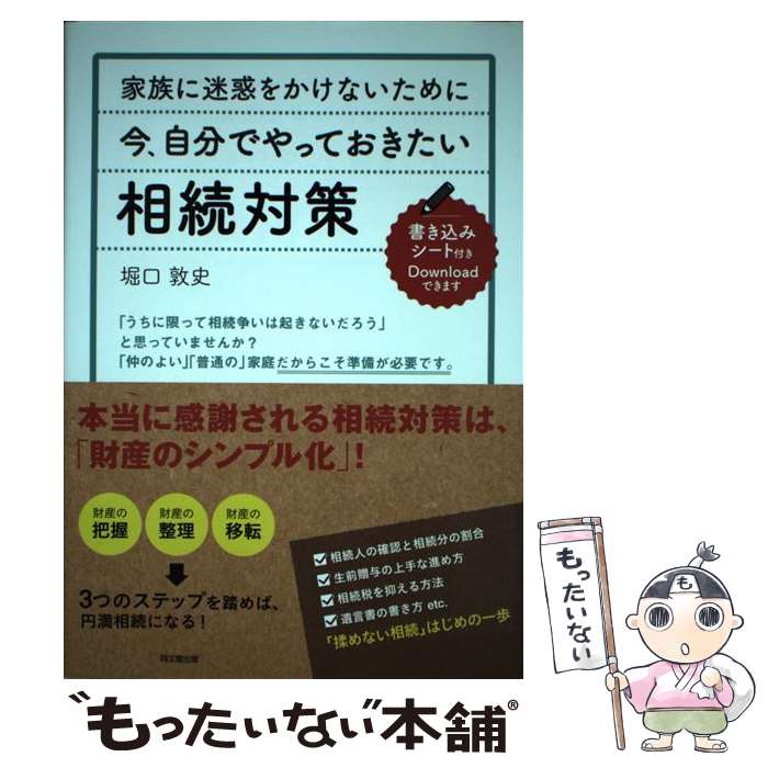 著者：堀口 敦史出版社：同文舘出版サイズ：単行本（ソフトカバー）ISBN-10：4495540106ISBN-13：9784495540104■通常24時間以内に出荷可能です。※繁忙期やセール等、ご注文数が多い日につきましては　発送まで48時間かかる場合があります。あらかじめご了承ください。 ■メール便は、1冊から送料無料です。※宅配便の場合、2,500円以上送料無料です。※最短翌日配達ご希望の方は、宅配便をご選択下さい。※「代引き」ご希望の方は宅配便をご選択下さい。※配送番号付きのゆうパケットをご希望の場合は、追跡可能メール便（送料210円）をご選択ください。■ただいま、オリジナルカレンダーをプレゼントしております。■お急ぎの方は「もったいない本舗　お急ぎ便店」をご利用ください。最短翌日配送、手数料298円から■まとめ買いの方は「もったいない本舗　おまとめ店」がお買い得です。■中古品ではございますが、良好なコンディションです。決済は、クレジットカード、代引き等、各種決済方法がご利用可能です。■万が一品質に不備が有った場合は、返金対応。■クリーニング済み。■商品画像に「帯」が付いているものがありますが、中古品のため、実際の商品には付いていない場合がございます。■商品状態の表記につきまして・非常に良い：　　使用されてはいますが、　　非常にきれいな状態です。　　書き込みや線引きはありません。・良い：　　比較的綺麗な状態の商品です。　　ページやカバーに欠品はありません。　　文章を読むのに支障はありません。・可：　　文章が問題なく読める状態の商品です。　　マーカーやペンで書込があることがあります。　　商品の痛みがある場合があります。