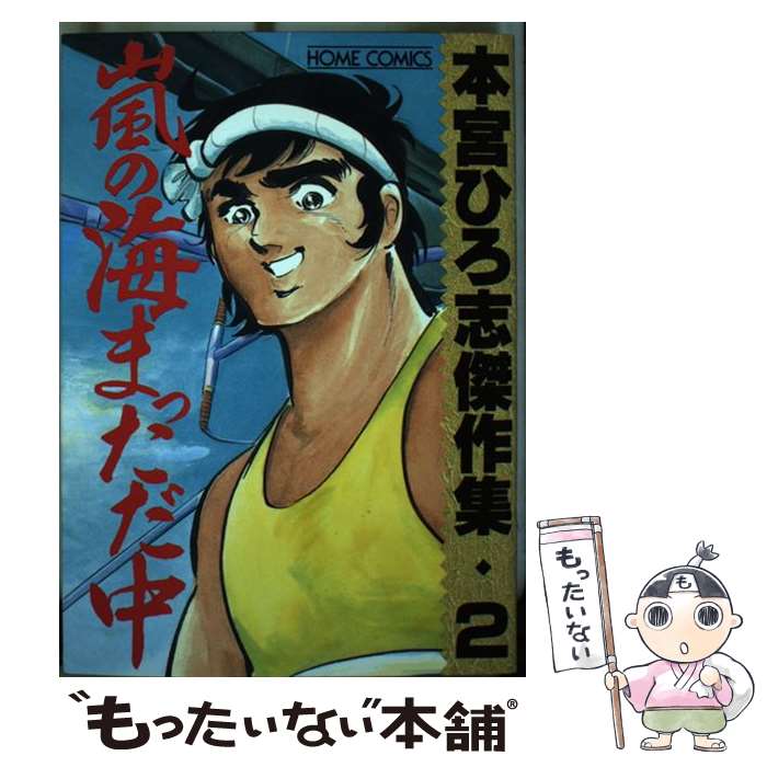  嵐の海まっただ中 2 / 本宮 ひろ志 / ホーム社 