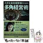 【中古】 小さな会社経営者のための多角経営術 / 櫻澤 香 / セルバ出版 [単行本]【メール便送料無料】【あす楽対応】