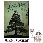 【中古】 メディアの生態学 / 青木 貞伸 / 大月書店 [単行本]【メール便送料無料】【あす楽対応】