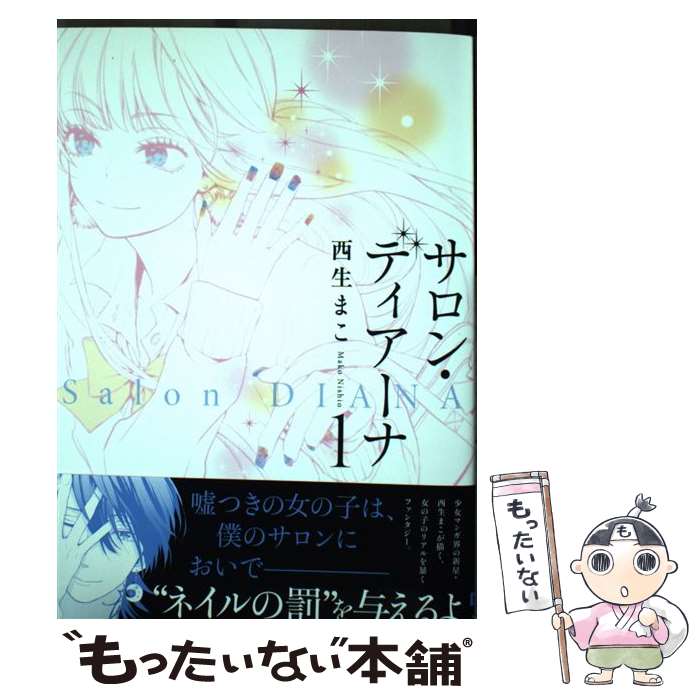 著者：西生まこ出版社：KADOKAWA/アスキー・メディアワークスサイズ：コミックISBN-10：404869023XISBN-13：9784048690232■通常24時間以内に出荷可能です。※繁忙期やセール等、ご注文数が多い日につきましては　発送まで48時間かかる場合があります。あらかじめご了承ください。 ■メール便は、1冊から送料無料です。※宅配便の場合、2,500円以上送料無料です。※最短翌日配達ご希望の方は、宅配便をご選択下さい。※「代引き」ご希望の方は宅配便をご選択下さい。※配送番号付きのゆうパケットをご希望の場合は、追跡可能メール便（送料210円）をご選択ください。■ただいま、オリジナルカレンダーをプレゼントしております。■お急ぎの方は「もったいない本舗　お急ぎ便店」をご利用ください。最短翌日配送、手数料298円から■まとめ買いの方は「もったいない本舗　おまとめ店」がお買い得です。■中古品ではございますが、良好なコンディションです。決済は、クレジットカード、代引き等、各種決済方法がご利用可能です。■万が一品質に不備が有った場合は、返金対応。■クリーニング済み。■商品画像に「帯」が付いているものがありますが、中古品のため、実際の商品には付いていない場合がございます。■商品状態の表記につきまして・非常に良い：　　使用されてはいますが、　　非常にきれいな状態です。　　書き込みや線引きはありません。・良い：　　比較的綺麗な状態の商品です。　　ページやカバーに欠品はありません。　　文章を読むのに支障はありません。・可：　　文章が問題なく読める状態の商品です。　　マーカーやペンで書込があることがあります。　　商品の痛みがある場合があります。